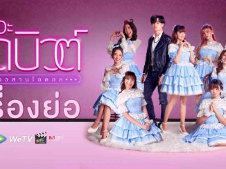 Drama thailand The Debut (2021) Sub Indo